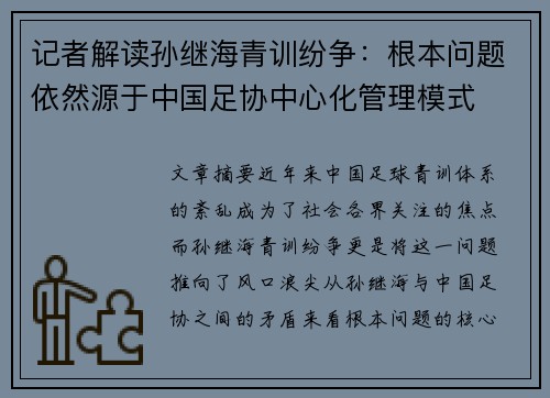 记者解读孙继海青训纷争：根本问题依然源于中国足协中心化管理模式