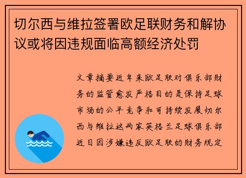 切尔西与维拉签署欧足联财务和解协议或将因违规面临高额经济处罚