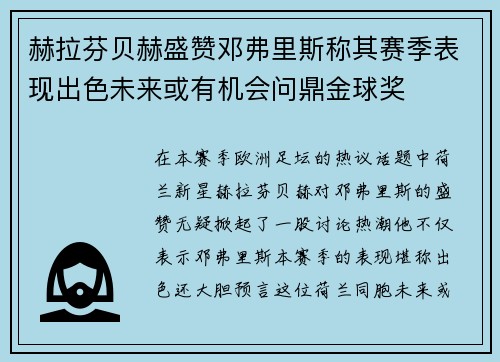 赫拉芬贝赫盛赞邓弗里斯称其赛季表现出色未来或有机会问鼎金球奖