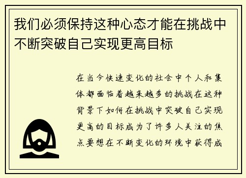 我们必须保持这种心态才能在挑战中不断突破自己实现更高目标