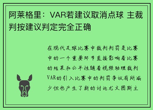 阿莱格里：VAR若建议取消点球 主裁判按建议判定完全正确