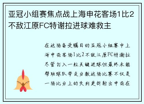 亚冠小组赛焦点战上海申花客场1比2不敌江原FC特谢拉进球难救主