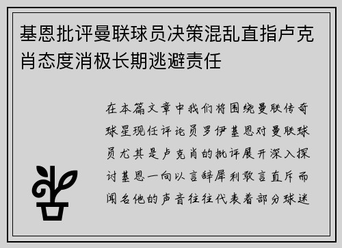 基恩批评曼联球员决策混乱直指卢克肖态度消极长期逃避责任