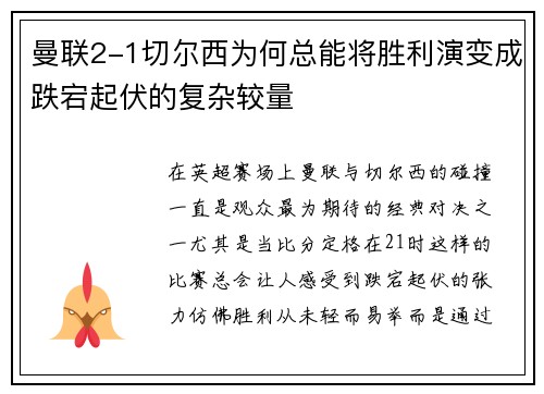 曼联2-1切尔西为何总能将胜利演变成跌宕起伏的复杂较量