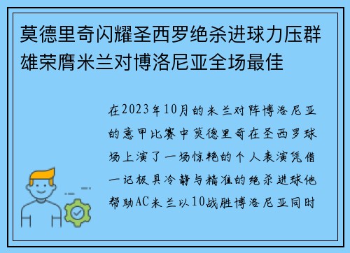 莫德里奇闪耀圣西罗绝杀进球力压群雄荣膺米兰对博洛尼亚全场最佳