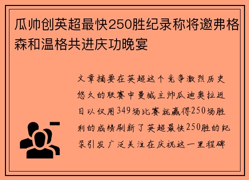 瓜帅创英超最快250胜纪录称将邀弗格森和温格共进庆功晚宴