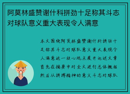 阿莫林盛赞谢什科拼劲十足称其斗志对球队意义重大表现令人满意
