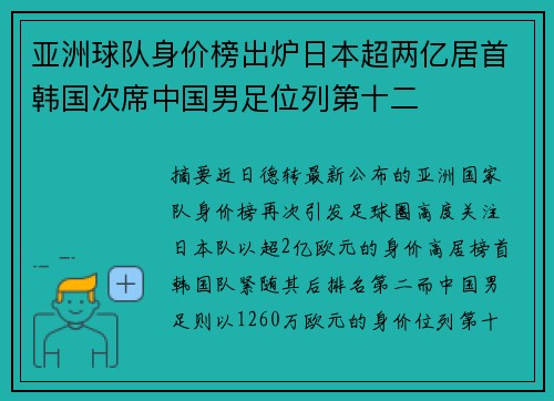 亚洲球队身价榜出炉日本超两亿居首韩国次席中国男足位列第十二