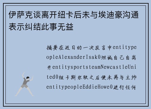 伊萨克谈离开纽卡后未与埃迪豪沟通表示纠结此事无益