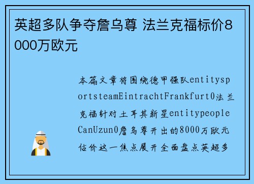 英超多队争夺詹乌尊 法兰克福标价8000万欧元