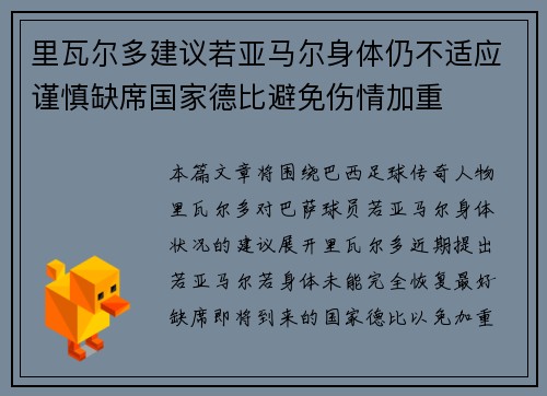 里瓦尔多建议若亚马尔身体仍不适应谨慎缺席国家德比避免伤情加重