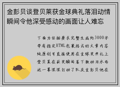 金彭贝谈登贝莱获金球典礼落泪动情瞬间令他深受感动的画面让人难忘
