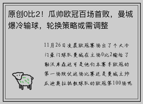 原创0比2！瓜帅欧冠百场首败，曼城爆冷输球，轮换策略或需调整