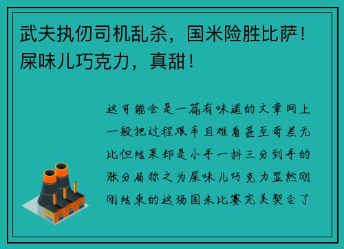武夫执仞司机乱杀，国米险胜比萨！屎味儿巧克力，真甜！