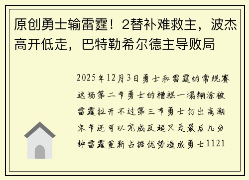 原创勇士输雷霆！2替补难救主，波杰高开低走，巴特勒希尔德主导败局