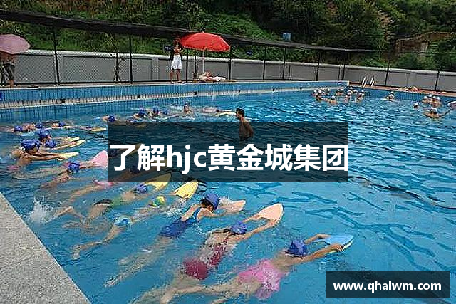 了解hjc黄金城集团