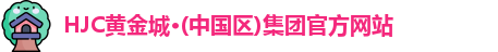 hjc黄金城集团